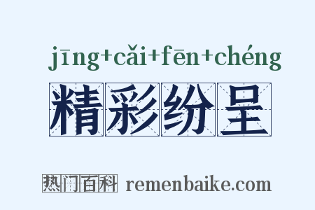 精彩纷呈是什么意思的图片